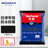 牛元（NIU YUAN）瓷砖美缝填缝剂缝隙预防霉防潮勾缝剂地砖墙砖缝隙填充厨卫补缝 CG1黑色5kg（有沙款）外墙专用