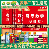 【官方店+可选】2026考研数学 武忠祥2026高等基础 高等数学辅导讲义 李永乐线性代数 上岸学习包 数学一二三 武忠祥高数基础三件套 数学二