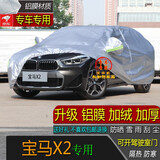 宝华航BMW宝马豪华品牌专用车衣车罩 全新款加厚防晒隔热防尘防雨防雪汽车外套 宝马X2专用