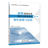 【科目自选】新版课程标准解析与教学指导 小学初中适用 义务教育课程标准2022年版 北京师范大学出版社 初中道德与法治 新版课程标准解析与教学指导