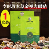 李时珍湖北李时珍本草金视力眼贴 小绿贴 一盒【10对】