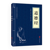 中华国学经典精粹·儒家经典必读本：道德经