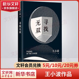 王小波全集作品 时代三部曲无删减黄金时代白银时代黑铁时代红拂夜奔夜行记绿毛水怪似水柔情万寿寺寻找无双沉默的大多数一只特立独行的猪我的精神家园爱你就像爱生命革命时期的爱情我的阴阳两界等 寻找无双
