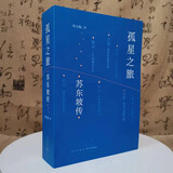 现货速发】孤星之旅 苏东坡传 周文翰 著 穿越至九百年前 与苏轼一起长途漫步 文人视觉传记 以新的观念看待苏轼和宋朝文化生态的传记读库