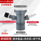 潜水艇（Submarine）洗衣机下水三通阳台面盆洗衣机烘干机扫地机小厨宝排水管防臭四通 洗手盆+洗衣机+烘干机/空调管
