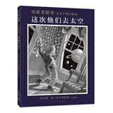 勇敢者游戏 这次他们去太空 （爱心树童书）
