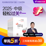 【新书上市】东奥2025年中级会计职称考试教材辅导书刷题题库会计师考点精讲及同步习题中级会计实务经济法财务管理轻松过关1 【3科组合】再减30元 【轻松过关1】
