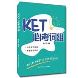 KET必考词组 对应朗思A2 热门榜单推荐 四六级 口语突破 重磅推荐 畅销榜单 值得珍藏 不容错过 经典不容错过 英语畅销 读者五星好评