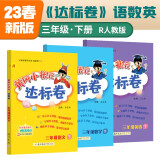 2023年春季黄冈小状元达标卷三年级下册语文数学英语3本套装人教版部编版统编版小学3年级下