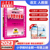 【科目自选】2024新版薛金星小学教材全解一年级上册下册语文数学人教版同步课本解析辅导资料七彩课堂教师用书教材解读 教材全解 语文 人教版【上册】