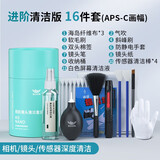博音相机清洁套装单反镜头清理灰尘工具清洗液单全画幅传感器cmos清洁适用佳能尼康索尼镜片洗 APS-C【进阶版16件套】+无尘手套2只