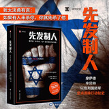 先发制人 罗南·伯格曼 译文纪实 文学