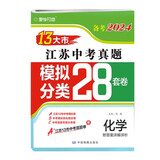 备考2024 江苏13大市中考真题+模拟+分类28套卷 化学 江苏省十三市中考试卷13大市中考真题卷