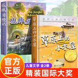 【全2册】精装丛林历险记+草原上的小木屋 精装国际大奖儿童文学中小学生课外阅读课外书课外读物
