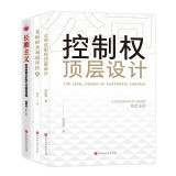 公司控制权顶层设计+老板财务利润管控+长期主义（全3册）?掌握公司控制权的模式?提升企业利润,规避经营风险??增量价值? 长期主义者指南?底层逻辑