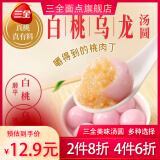 三全 【4件6折】玲珑小汤圆心想柿成鸿运锦锂凌汤圆茶趣元宵节小圆子 白桃乌龙茶汤圆300g
