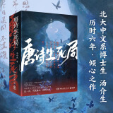 唐诗生死局：全二册（北大中文系博士生历时六年倾心之作！随书附赠：明信片+手绘海报+主角书签+给读者的信）