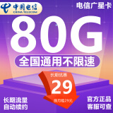 中国电信电信流量卡纯上网不限速无限流量纯流量手机卡电话卡号码卡全国通用5G星卡 广星卡-29元80G流量+自己激活+首月免费