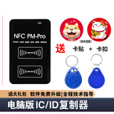 宜载物业id门禁卡复刻解码器NFC读写读卡器ic电梯卡复制器拷贝机配卡 【电脑版】支持ID/IC-送2扣2贴