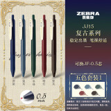 斑马牌（ZEBRA）JJ15复古色系列顺利笔 0.5mm按动中性笔子弹头签字笔 学生手账笔标记笔 混色5支装