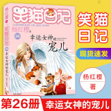 笑猫日记全套全集28册 新版29笑猫在故宫28大象的远方 第1-27册戴口罩的猫幸运女神的宠儿杨红樱童话系列书 第26册单册