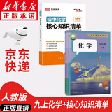 【新华书店正版包邮】适用2025新版  初中9九年级上册化学书课本人教版初三3上册9年级上册化学书课本教材教科书9九上化学人民教育出版社化学九年级上册 【99%家长选择】九年级上册化学课本+核心知识清