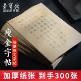荣宝斋 毛笔字帖 空白手写描红软笔书法钢笔式毛笔练习临摹套装初学者入门成人簪花小楷半生熟宣书画纸 瘦金体诗词字帖（300张）