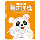 魔法连线中级篇 儿童专注力训练连点画眼力脑力大挑战 锻炼控笔能力提高专注力想象力创造力 宝宝数字连线启蒙画儿童益智连线绘本