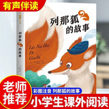 列那狐的故事 彩图注音版世界经典儿童文学名著 小学生一二三年级课外阅读书籍 