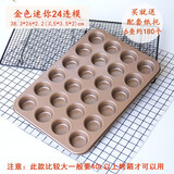 德立（DOLO）卡通6/9/12连模黄油年糕栗子甜甜圈马芬小蛋糕杯DIY烤箱烘焙模具 金色迷你24连模+纸托6叠