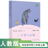 一只想飞的猫 人教版快乐读书吧二年级上册 曹文轩、陈先云主编 语文教科书配套书目 