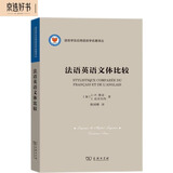 法语英语文体比较(语言学及应用语言学名著译丛)