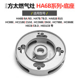 莱意适用方太燃气灶配件HA6B 6G HA7B HC21BE 26GE HC78BE火盖分火器 HA6B系列 底座