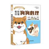 看图读懂狗狗心理（绘客出品）