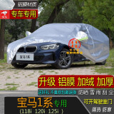 宝华航BMW宝马豪华品牌专用车衣车罩 全新款加厚防晒隔热防尘防雨防雪汽车外套 宝马1系118i 120i 125i专用