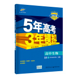 曲一线 高中生物 选修3 现代生物科技专题 人教版 2021版高中同步 5年高考3年模拟 五三