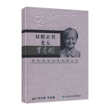 双桥正骨老太罗有明 现代骨伤流派名家丛书 罗有明罗金殿 中医骨伤医学临床参考书 骨科骨伤正骨手法演示 人民卫生出版社9787117100281