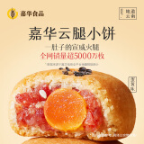 嘉华云腿小饼原味蛋黄玫瑰云南特产糕点早餐零食食品晚上解饿休闲零食 云腿蛋黄小饼礼袋225g9枚装