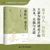 得民心 得天下：《孟子》解读