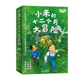 小米的十二个月大冒险（套装12册）寻龙记、龙十三等（张泉灵、周洲推荐）【6-9岁】