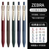 斑马牌（ZEBRA）中性笔套装日本进口JJ15限定刷题黑笔学生考试专用水笔按动速干笔芯JJ77不晕染签字笔合集0.5mm 【5支】斑马复古5色组合