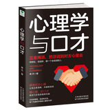 心理学与口才:三言两语 把话说到对方心里