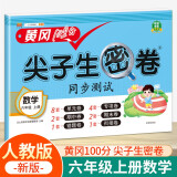 小学六年级上册试卷 人教版数学黄冈尖子生密卷期中期末冲刺100分单元专项测试卷