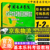 认准正版+同仓直发】中国音乐学院乐理 基本乐科考级教程1-2级3-4级5-6级 中国音乐学院社会艺术水平考级全国通用教材 乐理书考级音基音乐素养考试基本乐科一二级三四级五六级音基初级教材 基本乐科考级