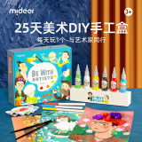 弥鹿（MiDeer）儿童美术25天创意手工美术盒diy儿童制作创意绘画早教玩具3岁+