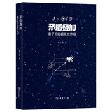 矛盾叠加 量子论的超级世界观 人人都能读懂的量子物理