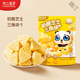 不二宝贝宝宝零食1岁以上儿童零食1-2-3岁高钙奶酪芝士三角块无蔗糖添加 【高钙益生元】奶酪芝士三角块*1