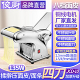 俊厨不锈钢压面机电动家用全自动宽窄圆面条机多功能切面机饺子皮馄饨皮擀面皮机制面机挂面机轧面机器 加厚不锈钢四刀 面皮+5种面条 原色