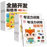 专注力训练贴纸书全6册+全脑开发贴纸书0-3岁全6册 （共12册）玩中训练专注力培养聪明大脑 抓住大脑发育黄金期挖掘大脑各项潜能