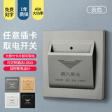 家恩酒店宾馆民宿客房插卡取电开关面板通用低频取电面板感应取电40A 40A灰色【任意取电】 开关